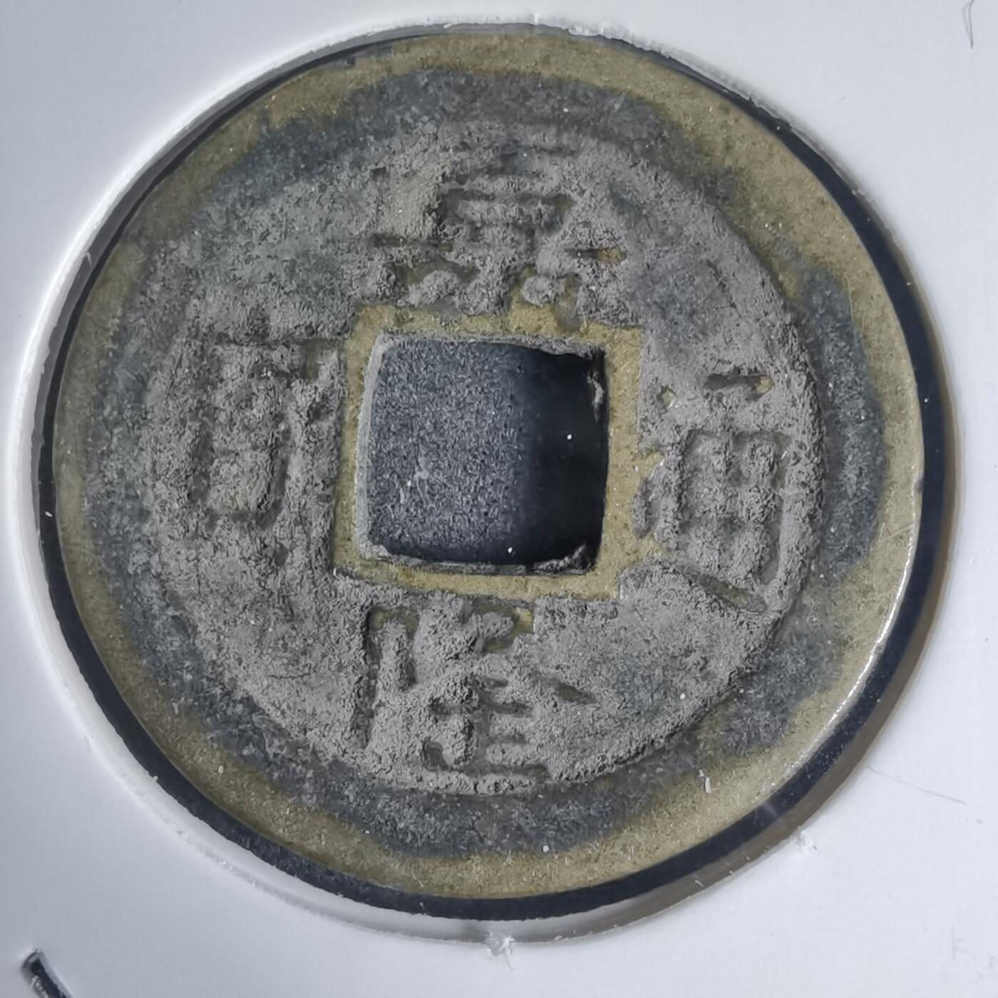 沼泽如烟--第939场 嘉隆通宝背？