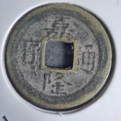 沼泽如烟--第939场 - 嘉隆通宝背？