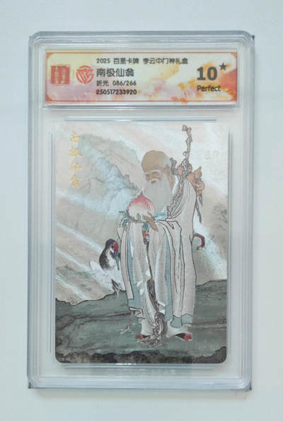 阳大大卡牌拍卖第87期（持续收拍品，周六晚上九点截拍，进群福利早知道） - 【爆金】李云中门神南极仙翁10⭐️爆金评级卡86/266
