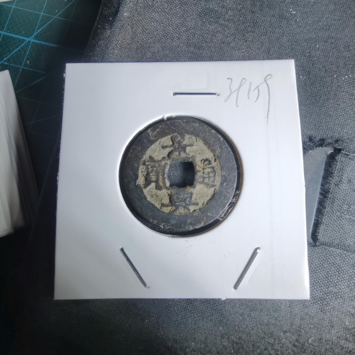 沼泽如烟--第939场 景兴通宝背？