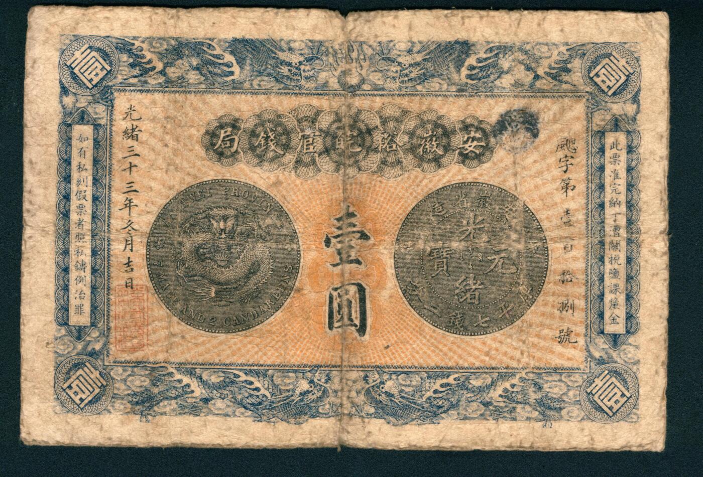 上海炎玺拍卖 玺耀星辰 光绪三十三年（1907年）安徽裕皖官钱局壹圆，飔字第壹百拾捌号，正面印安徽省造龙洋壹圆正背面图样及双龙戏珠纹饰，背面印安徽巡抚冯煦签发告示;七品