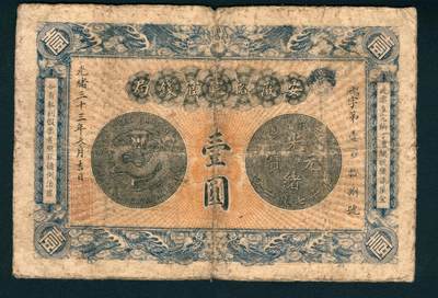 上海炎玺拍卖 玺耀星辰 - 光绪三十三年（1907年）安徽裕皖官钱局壹圆，飔字第壹百拾捌号，正面印安徽省造龙洋壹圆正背面图样及双龙戏珠纹饰，背面印安徽巡抚冯煦签发告示;七品