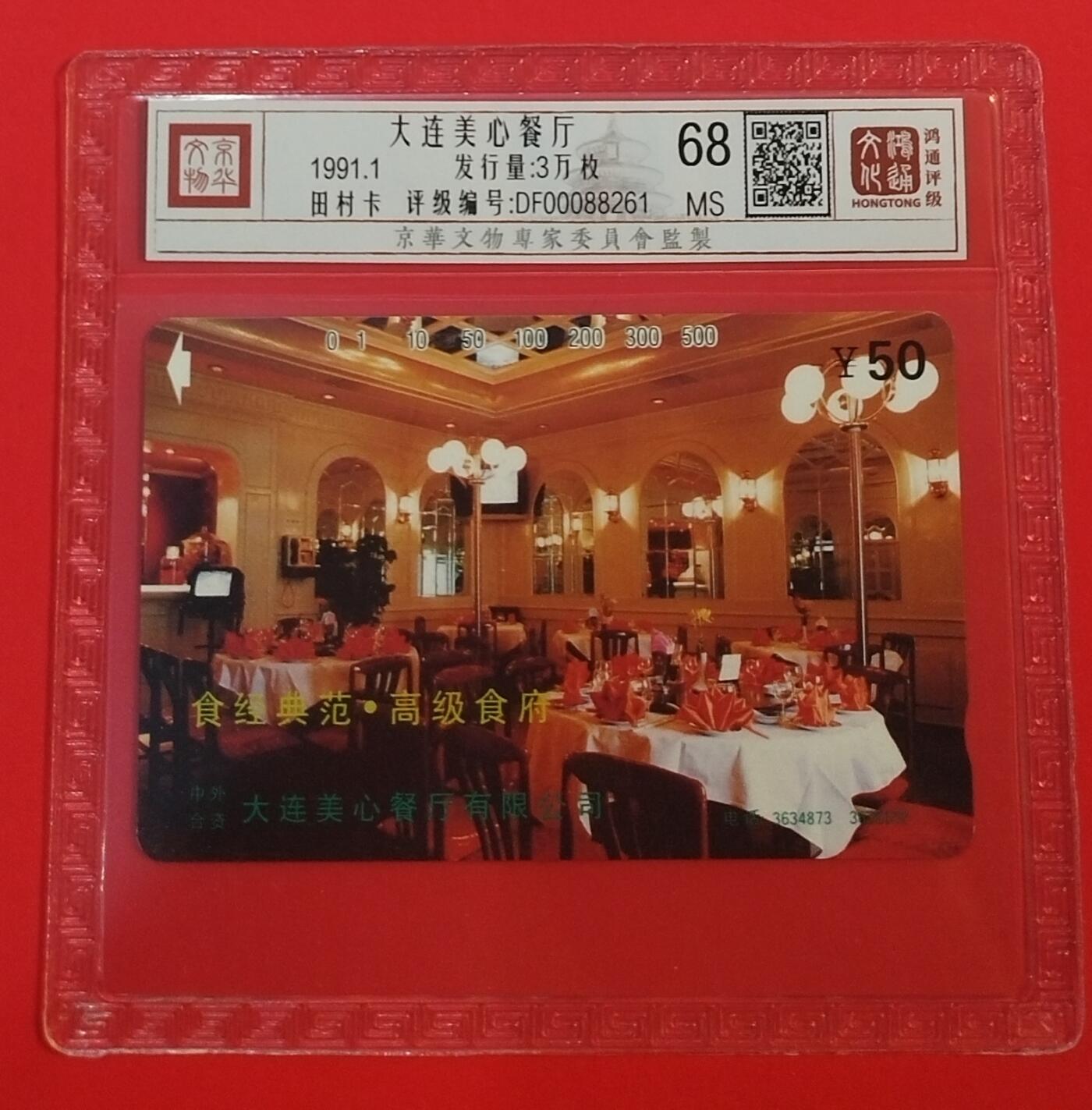 《鸿通俱乐部》拍卖第68期 12月17日21：00延时节拍 大连田村新卡《美心餐厅》1全  鸿通  68分