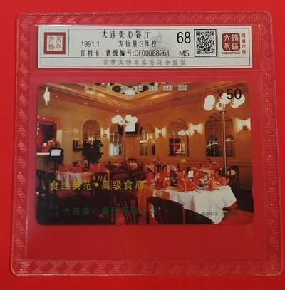 《鸿通俱乐部》拍卖第68期 12月17日21：00延时节拍 - 大连田村新卡《美心餐厅》1全  鸿通  68分