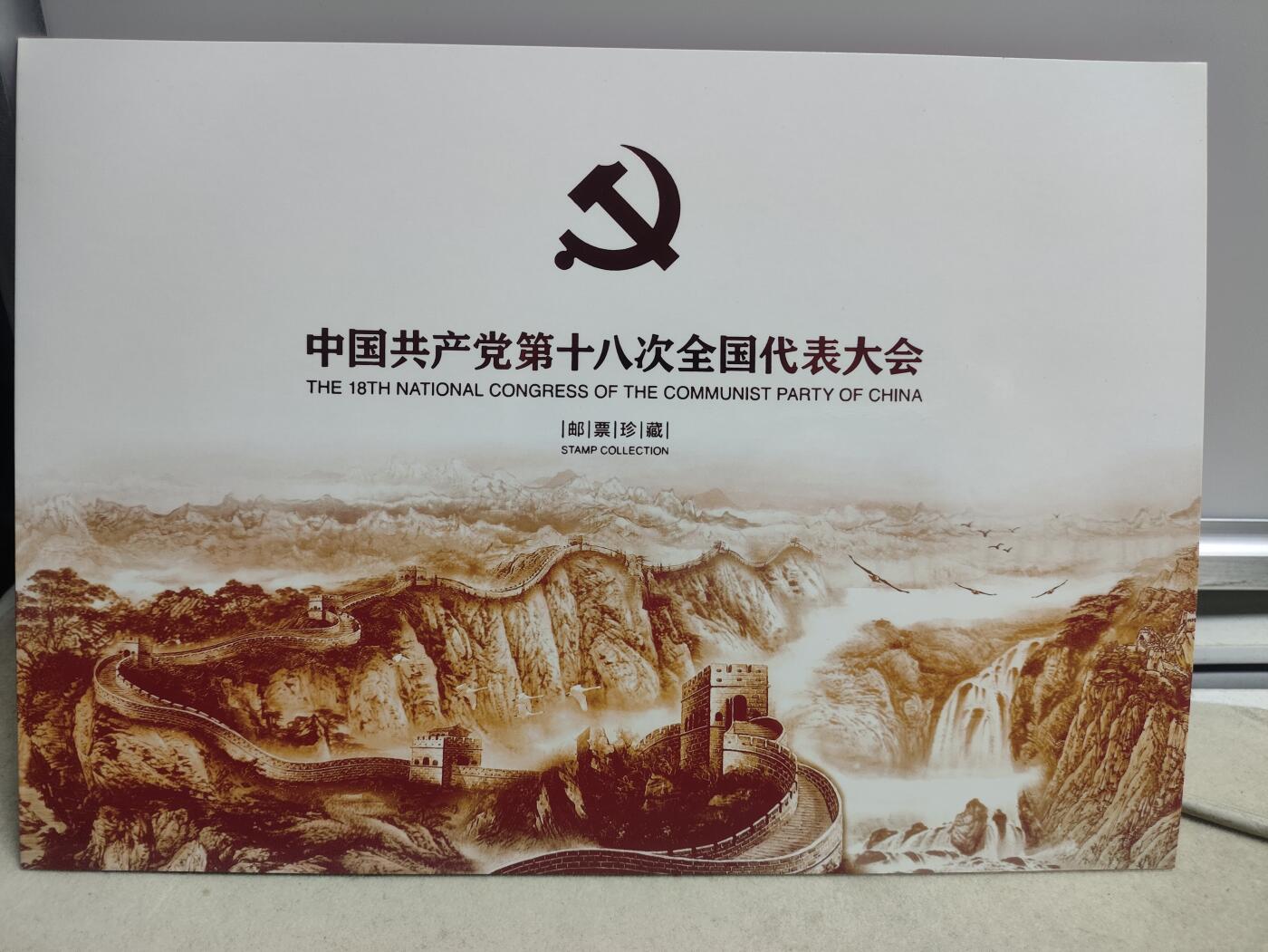 邮册邮折 PZ-140中国共产党第十八次全国代表大会纪念邮折