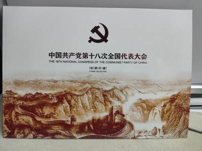 邮册邮折 - PZ-140中国共产党第十八次全国代表大会纪念邮折