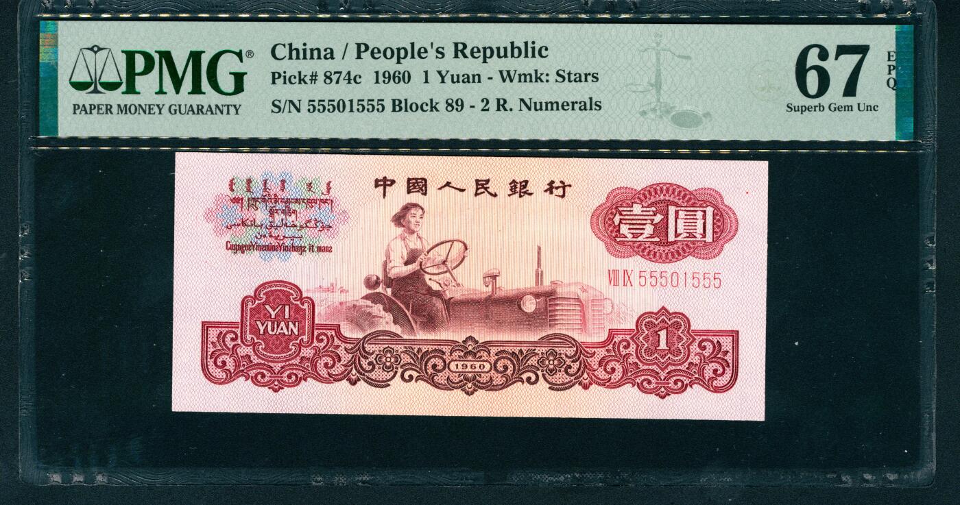 上海炎玺拍卖 玺耀星辰 1960年第三版人民币壹圆，女拖拉机手图，五星水印，二罗马，尾号豹子号555，号码无3、4,、7，015组合，特殊号码；PMG 67 EPQ