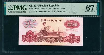 上海炎玺拍卖 玺耀星辰 - 1960年第三版人民币壹圆，女拖拉机手图，五星水印，二罗马，尾号豹子号555，号码无3、4,、7，015组合，特殊号码；PMG 67 EPQ