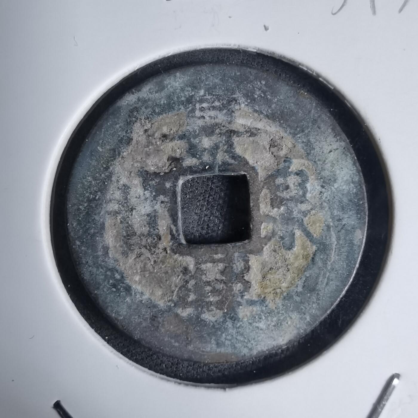 沼泽如烟--第939场 景兴泉宝