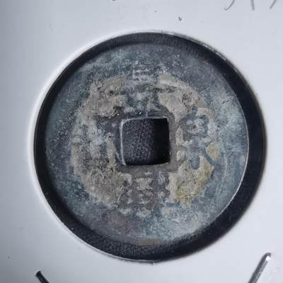 沼泽如烟--第939场 - 景兴泉宝