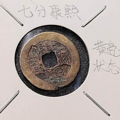 泉币菌-第150场-精品福利场 - 七分康熙钱 康熙通宝