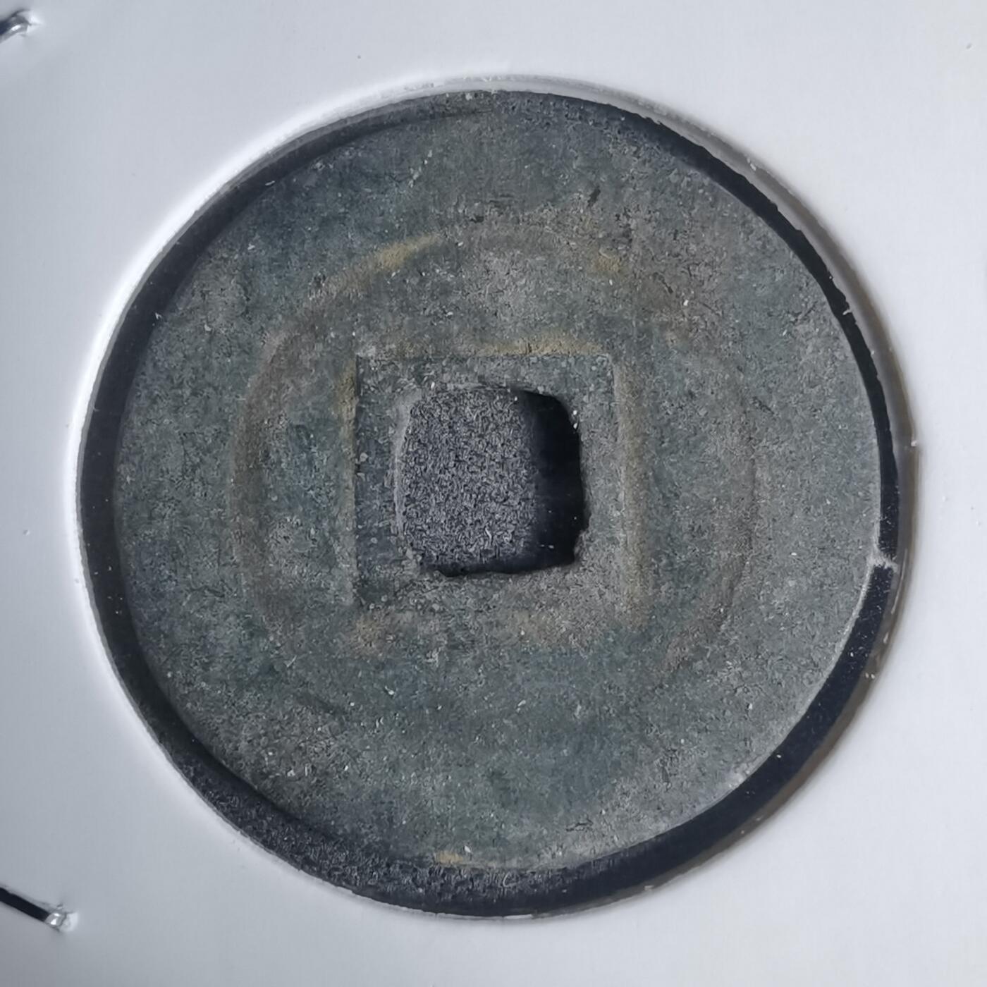 沼泽如烟--第939场 景盛通宝背日？