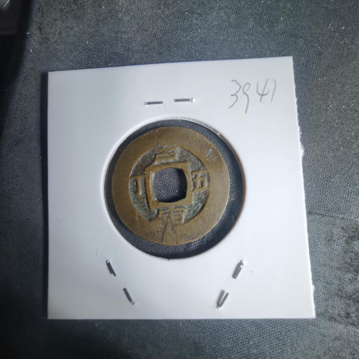 沼泽如烟--第939场 常平通宝