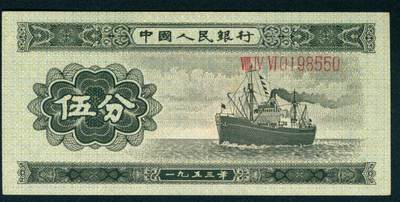 上海炎玺拍卖 玺耀星辰 - 1953年第二版人民币伍分，轮船图，长号码，号码无3、4、7；九八品