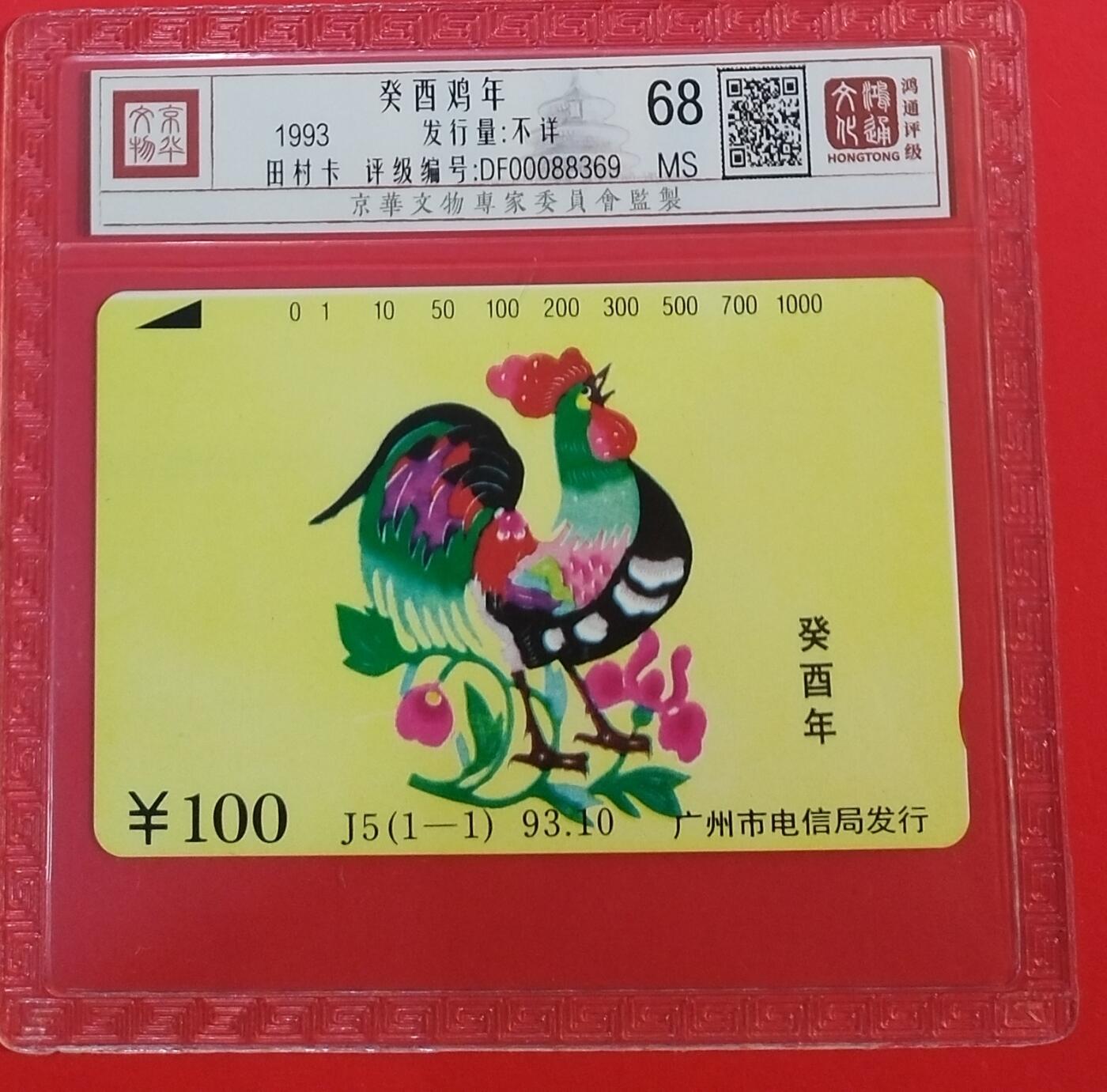 《鸿通俱乐部》拍卖第68期 12月17日21：00延时节拍 广州田村新卡《鸡年》1全  鸿通  68分