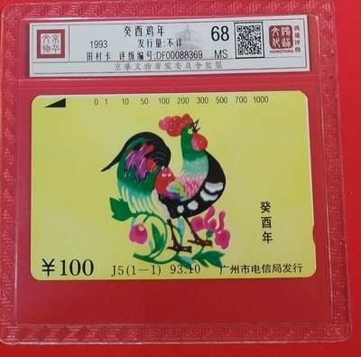 《鸿通俱乐部》拍卖第68期 12月17日21：00延时节拍 - 广州田村新卡《鸡年》1全  鸿通  68分