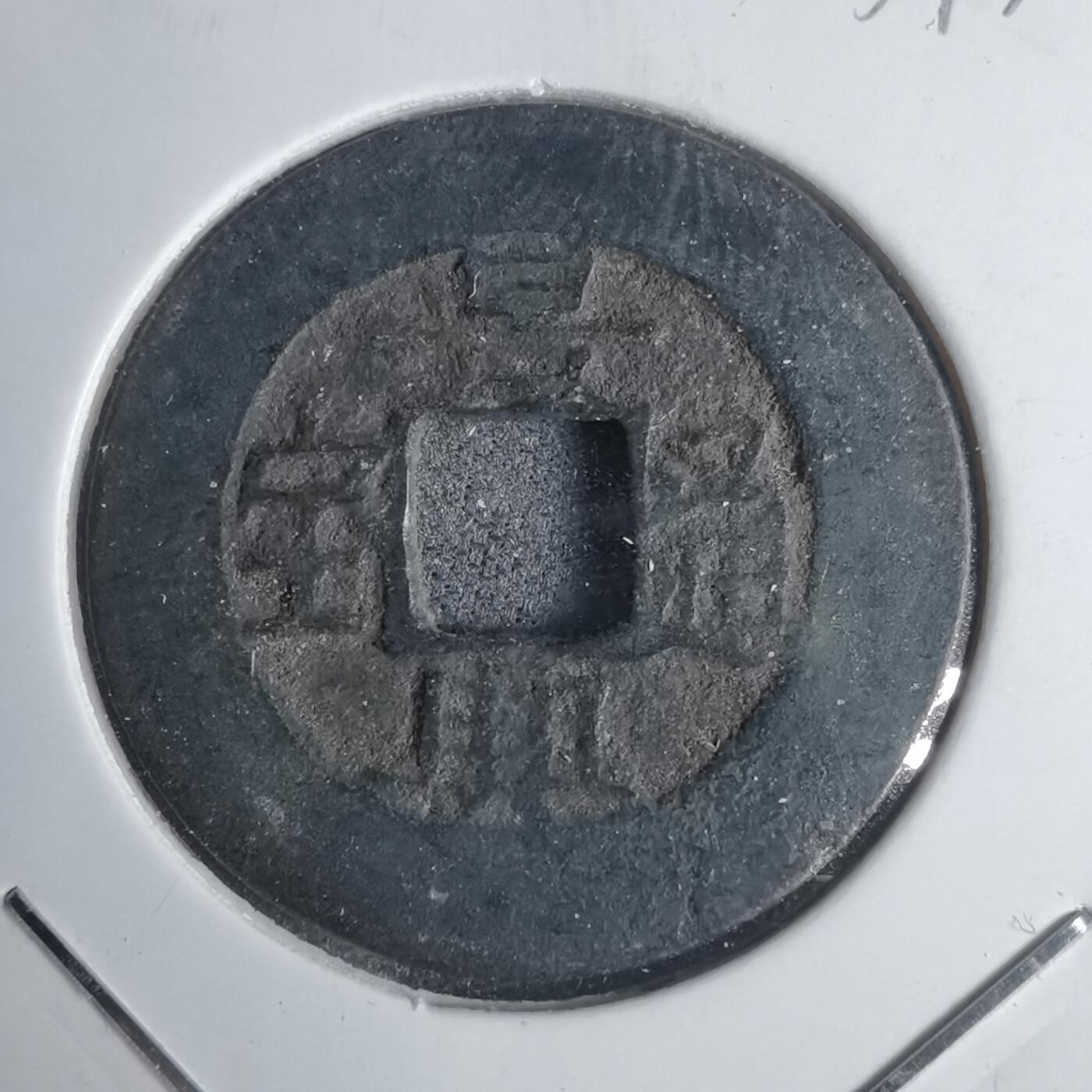 沼泽如烟--第939场 景兴通宝简宝