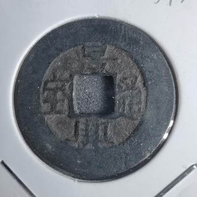 沼泽如烟--第939场 - 景兴通宝简宝