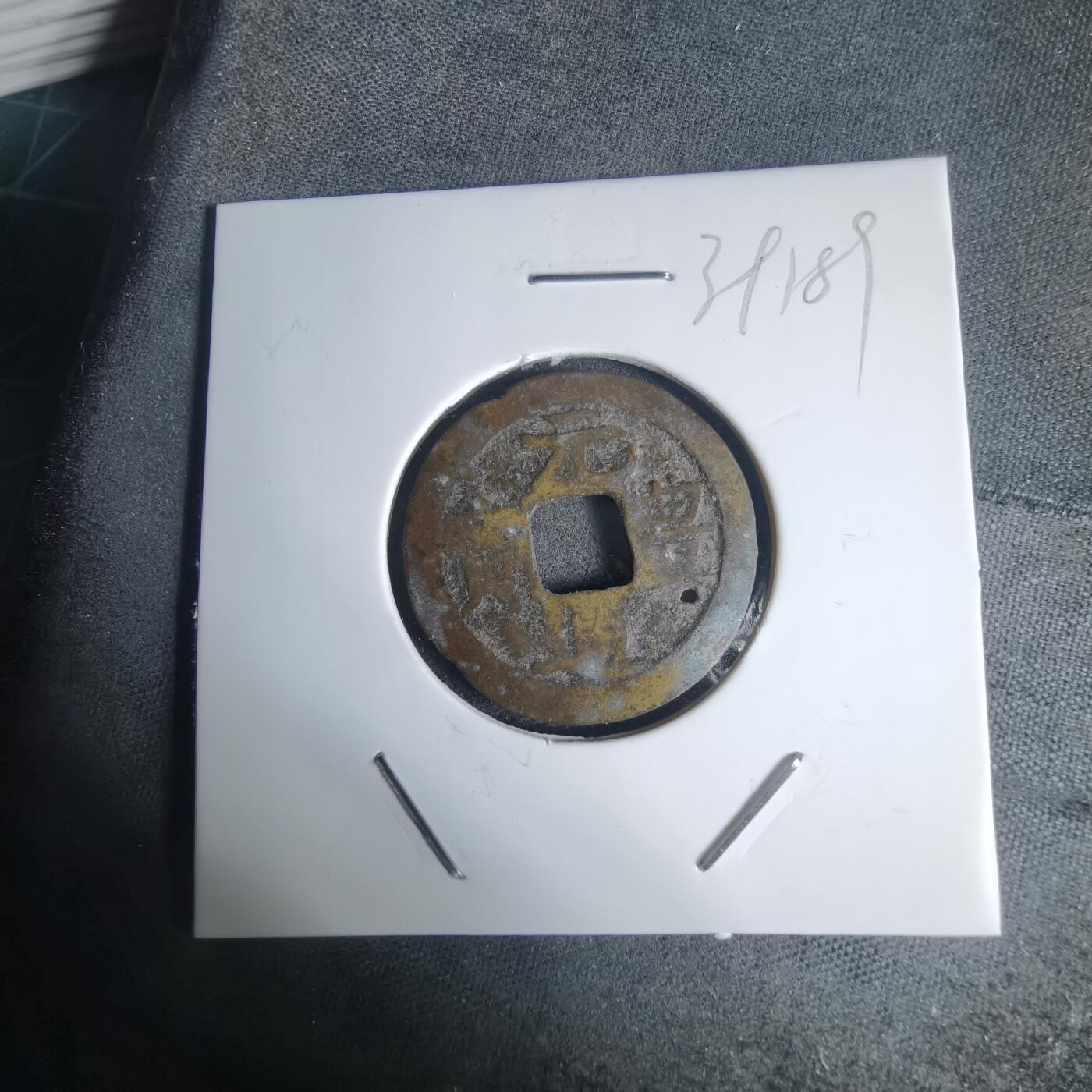 沼泽如烟--第939场 元丰通宝