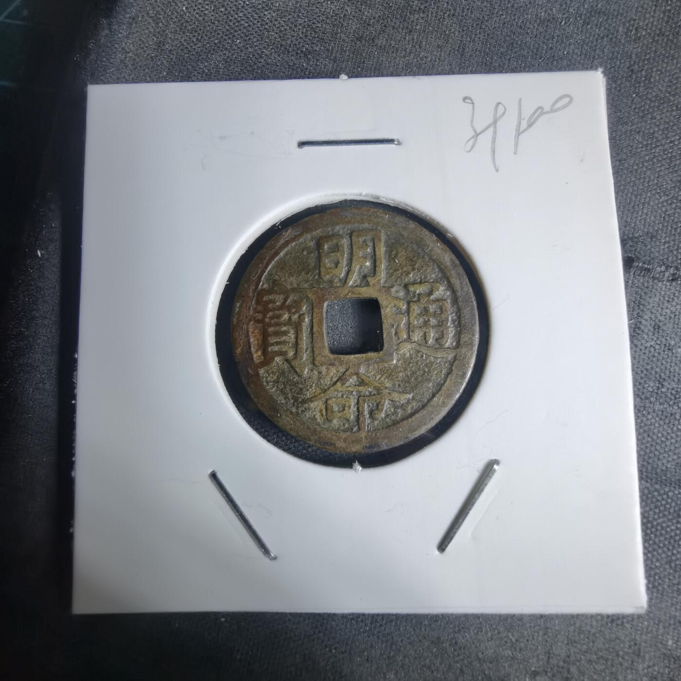 沼泽如烟--第939场 明命通宝