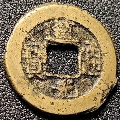 泉币菌-第151场-精品福利场 - 传世黄亮 道光通宝 宝泉局 21.3×1.6mm