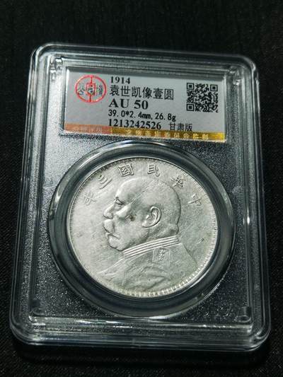 天下钱庄专场欢迎参拍 - 公博评级AU50甘肃版大头