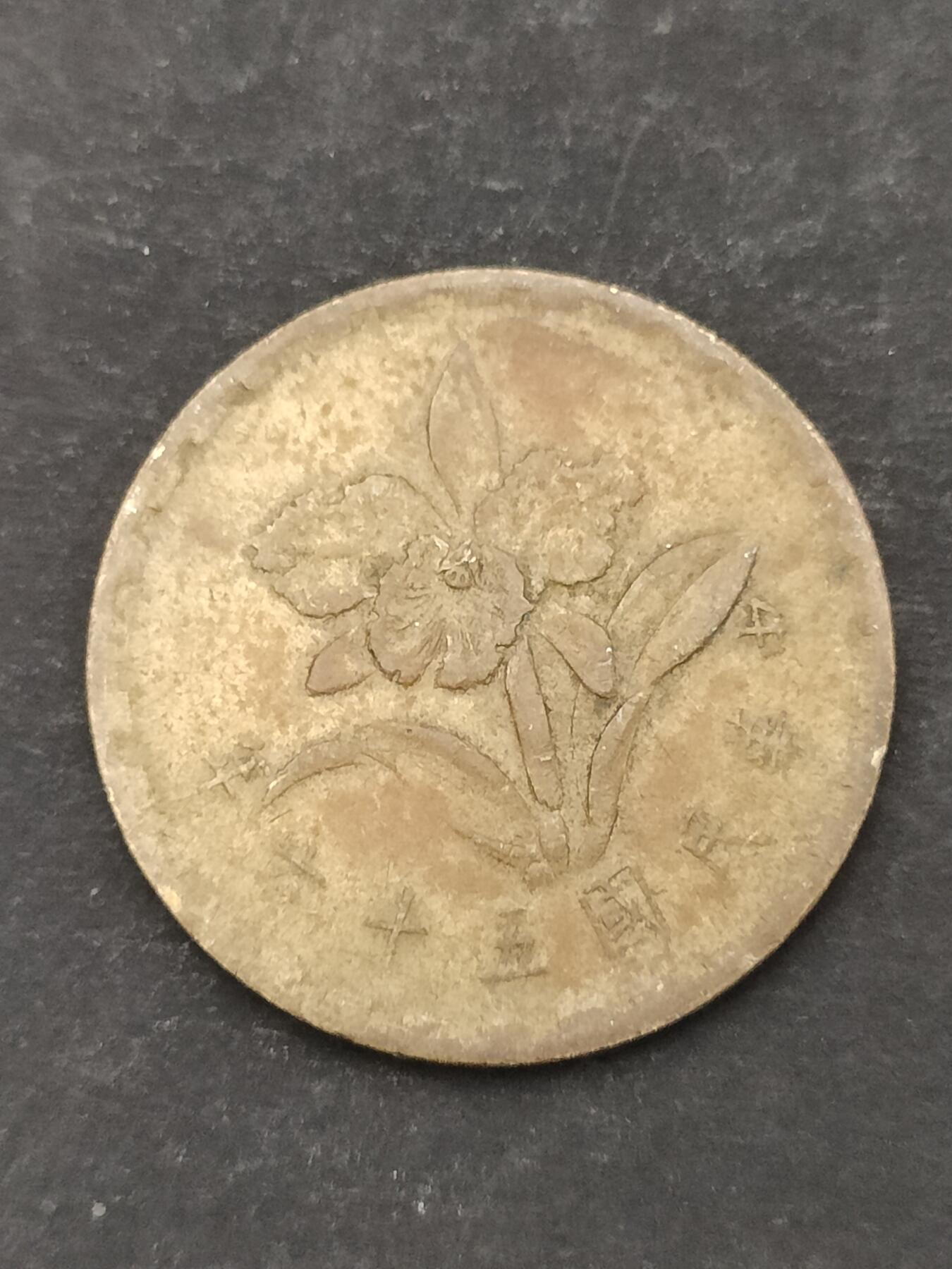 猩哥外币小铺➨【第210场】 伍角