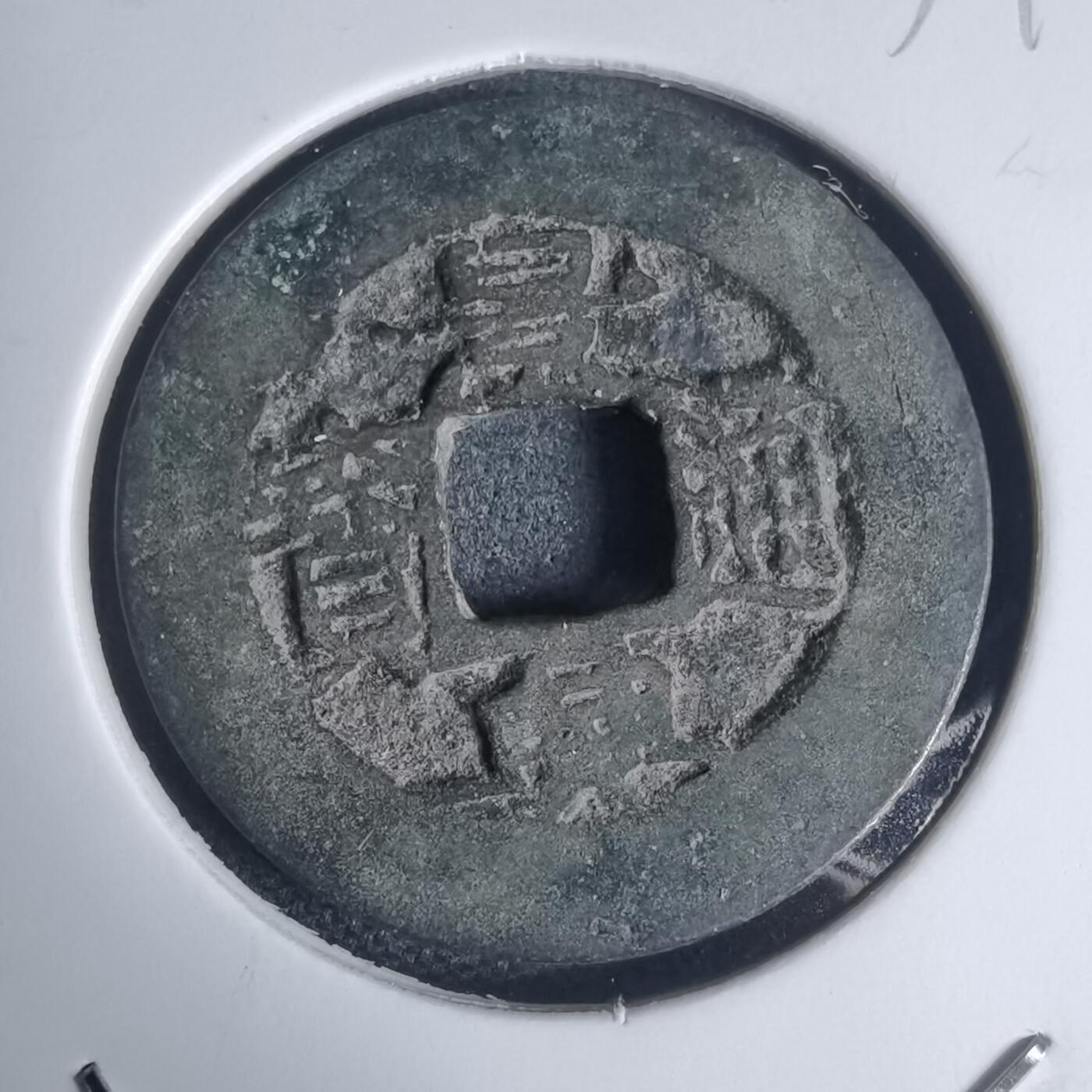 沼泽如烟--第939场 景兴通宝