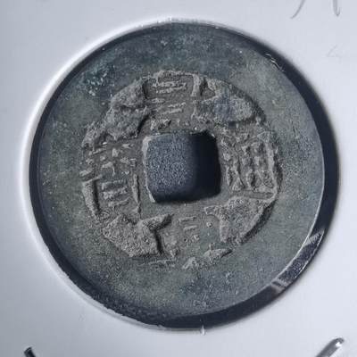 沼泽如烟--第939场 - 景兴通宝