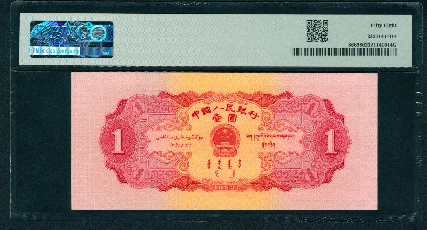 上海炎玺拍卖 玺耀星辰 1953年第二版人民币壹圆，红色天安门图；PMG 58