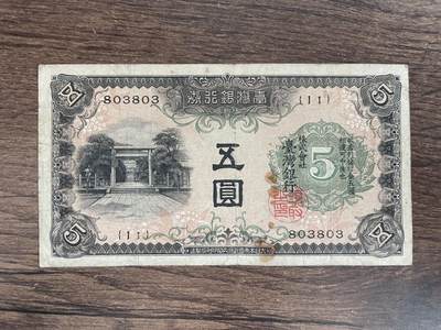 台湾银行 五圆 - 台湾银行 五圆