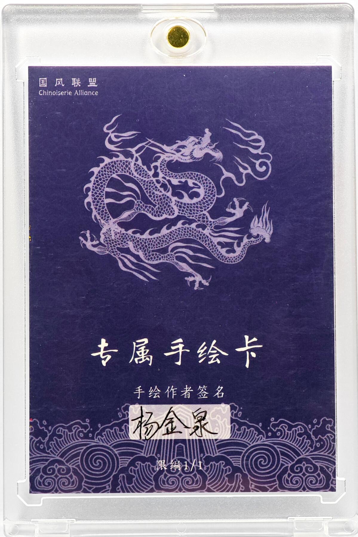 白泽拍卖卡牌手绘专场第30期（白金之夜 跨年大拍） 2025 杨金泉手绘卡 齐天大圣  杨金泉亲签 卡砖封装