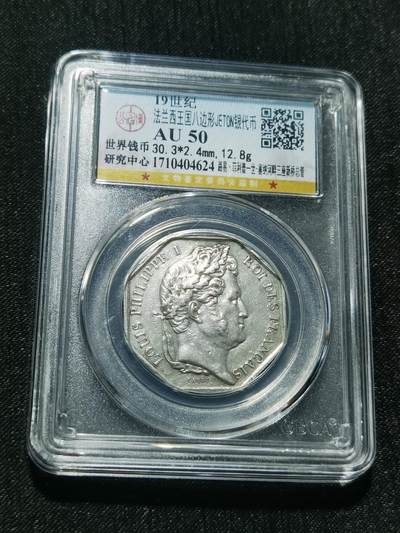 天下钱庄专场欢迎参拍 - 19世纪法国八角银代币