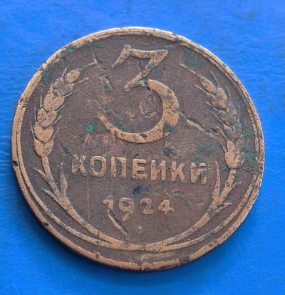 外国优质老铜币高银银币，周六九点倒数截拍，满百包邮，持续收拍 - 苏联1924年3戈比铜币，流通痕迹显示苏联初创时不易，镌麦穗、“全世界无产者联合起来”，见证苏俄货币初创，具有历史价值 。