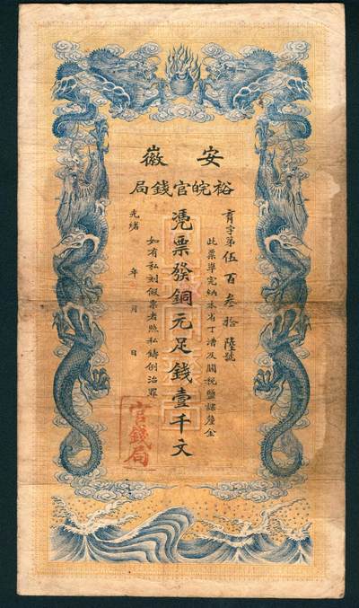 上海炎玺拍卖 玺耀星辰 - 光绪三十二年（1906年）安徽裕皖官钱局通用足钱壹千文，育字第伍百叁拾陆号，正面印双龙戏珠纹饰，背面印安徽巡抚恩铭签发告示;八五品，好品难得