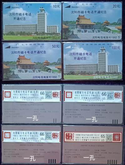 《鸿通俱乐部》拍卖第68期 12月17日21：00延时节拍 - 辽宁田村旧卡《沈阳开通（市用）》4全  鸿通  66分*3  65分*1