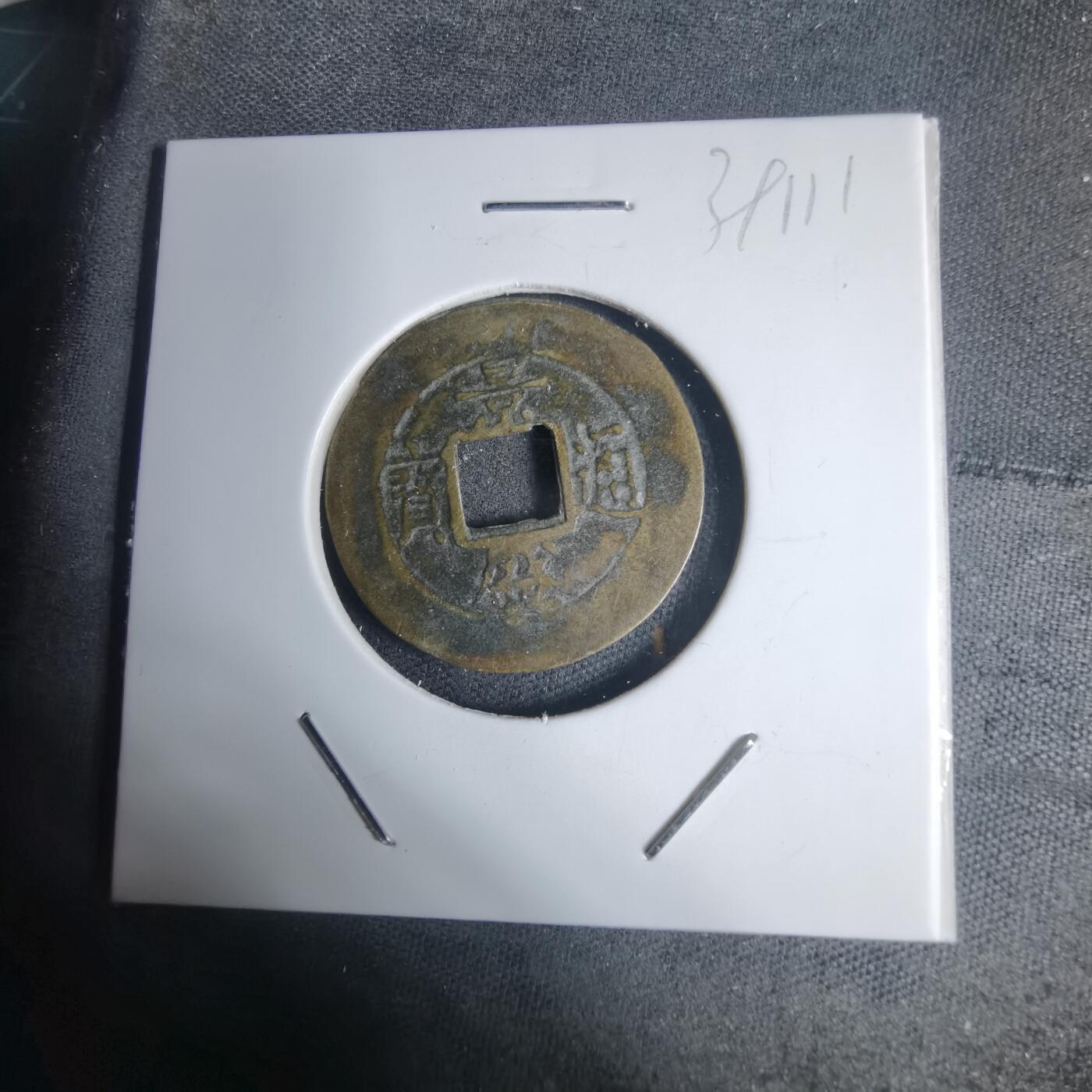 沼泽如烟--第939场 景盛通宝