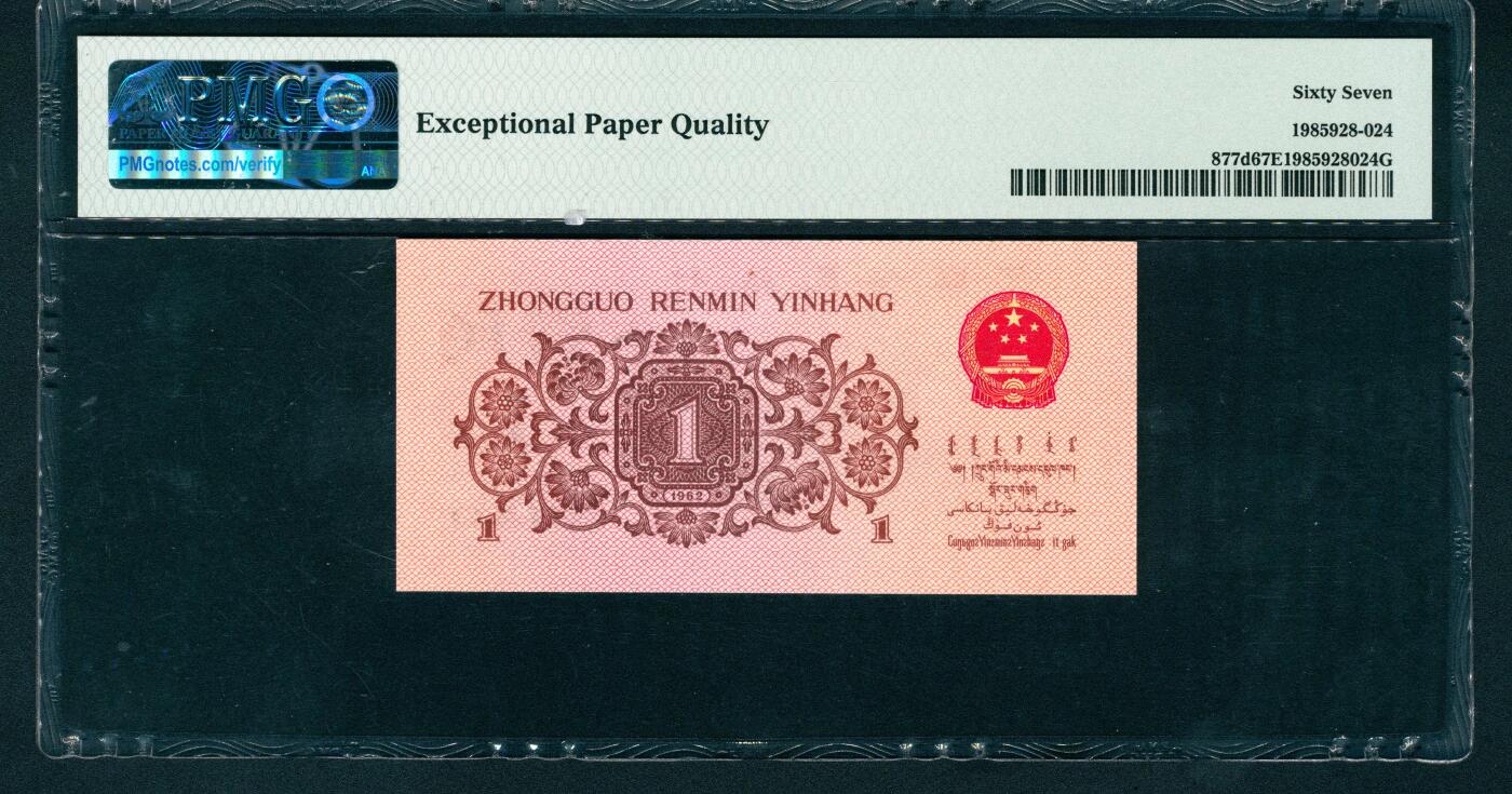 上海炎玺拍卖 玺耀星辰 1962年第三版人民币壹角，教育与生产劳动结合图，二罗马蓝冠,尾号大象号22222，号码无3、4、7；PMG 67 EPQ