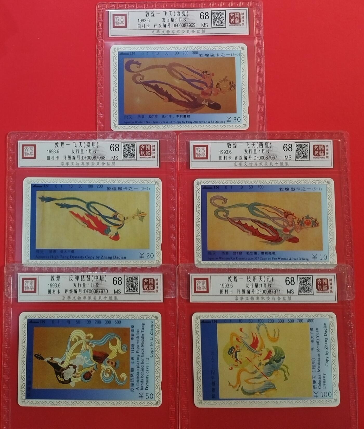 《鸿通俱乐部》拍卖第68期 12月17日21：00延时节拍 甘肃田村新卡《敦煌-飞天》5全  鸿通  68分*5