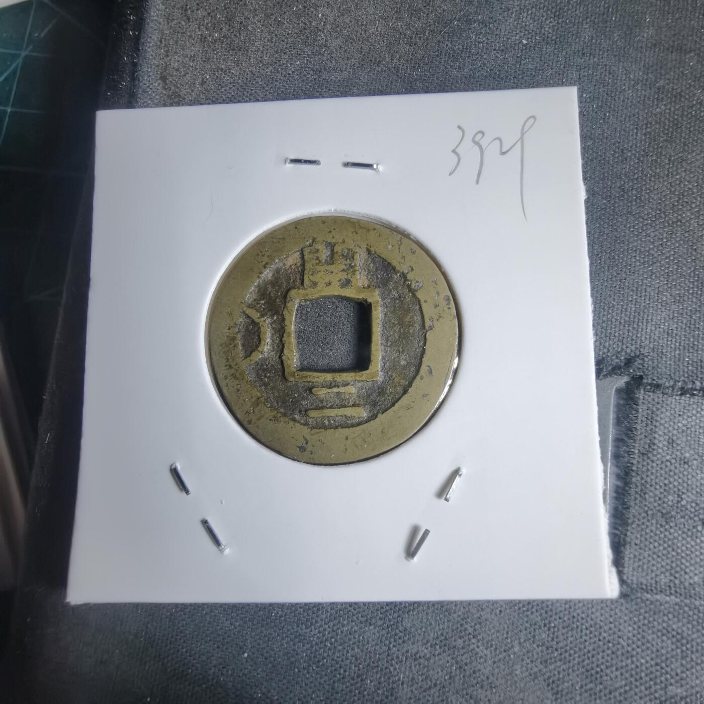 沼泽如烟--第939场 常平通宝