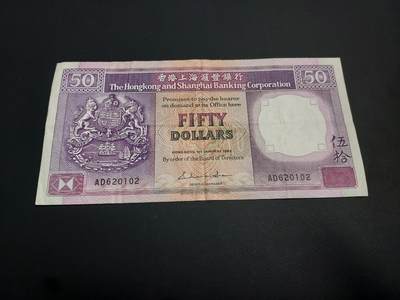 博彦收藏    12月22日 8点 钱币专场 全场包邮 - 1985 香港汇丰紫龙船 50元流通品