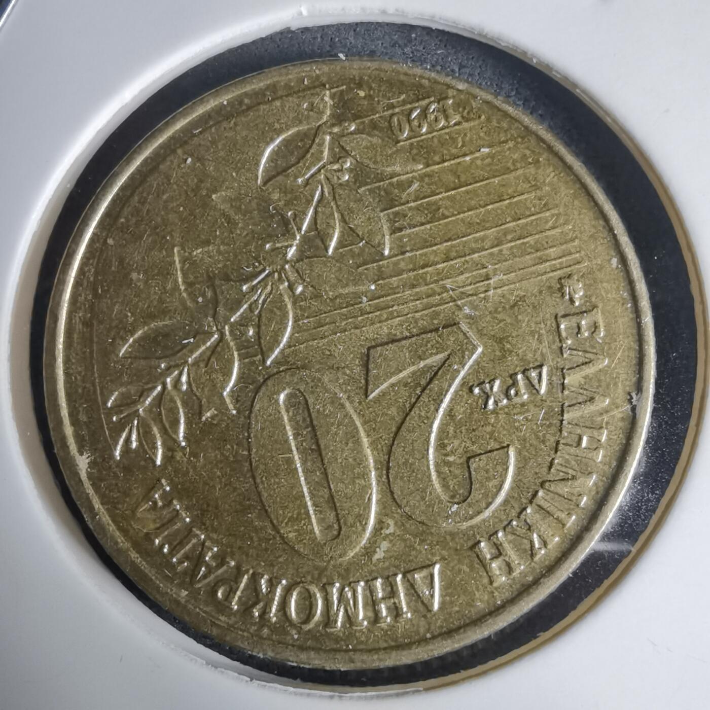 沼泽如烟--第939场 希腊1990年20德拉克马