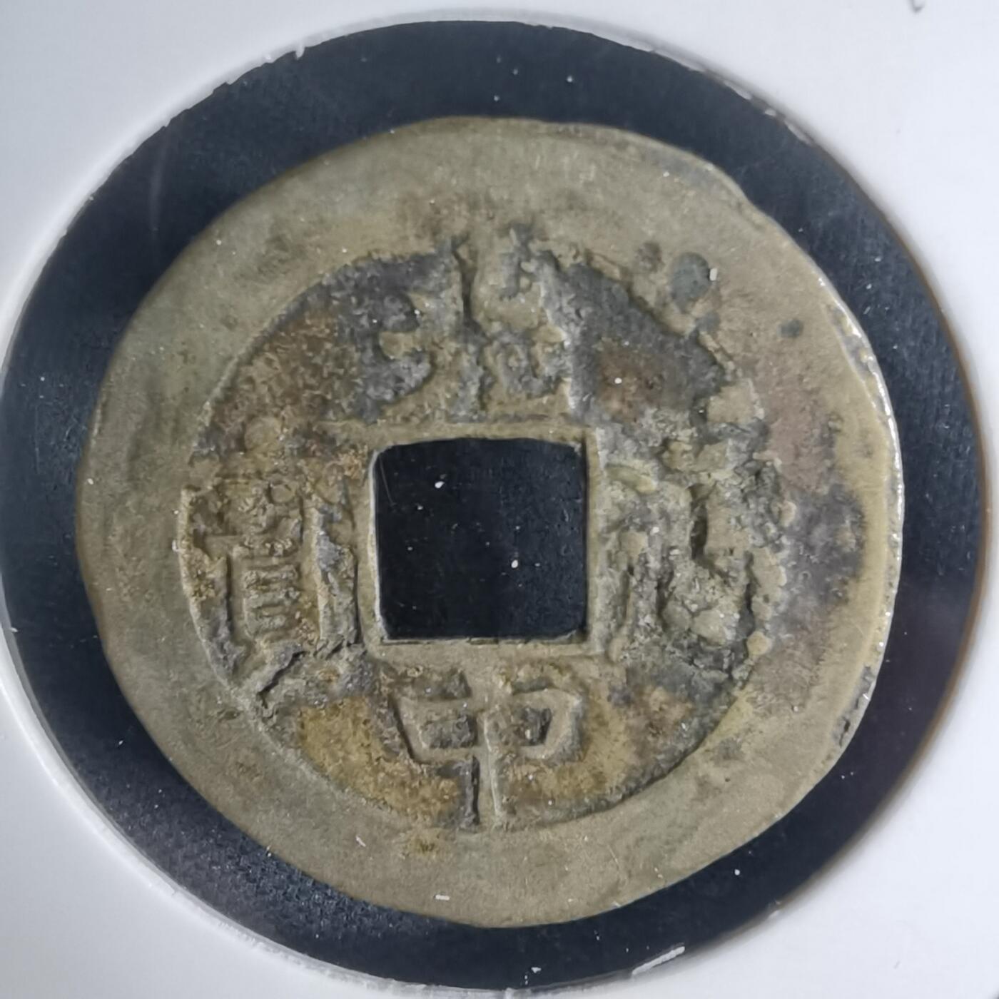 沼泽如烟--第939场 光中通宝