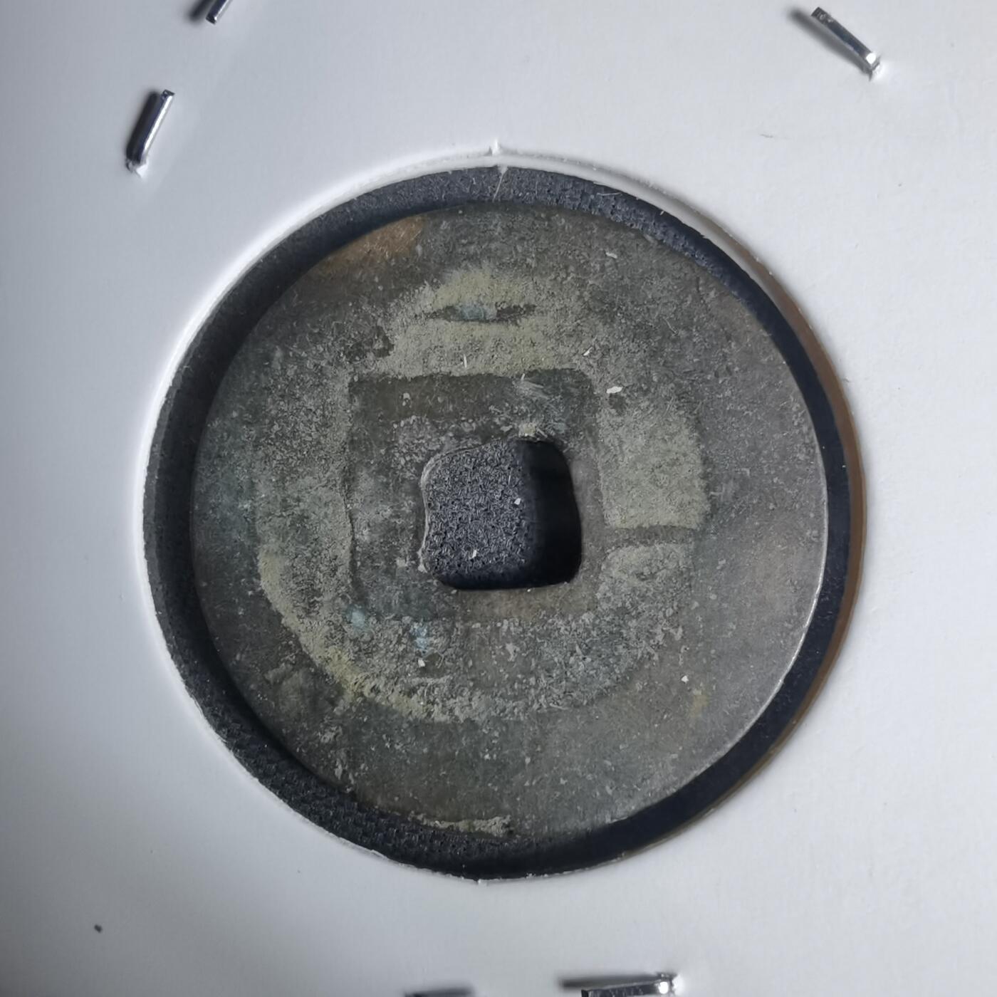 沼泽如烟--第939场 景兴通宝背？