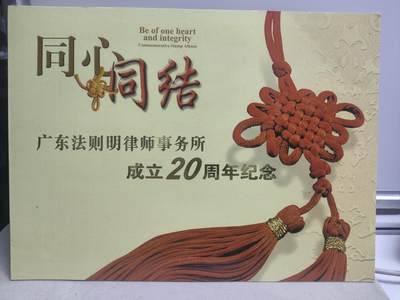 邮册邮折 - 广东法则明律师事务所成立20周年纪念邮折