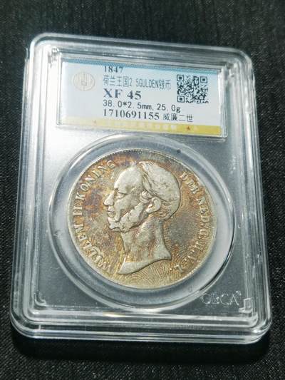 天下钱庄专场欢迎参拍 - 荷兰威廉二世银币