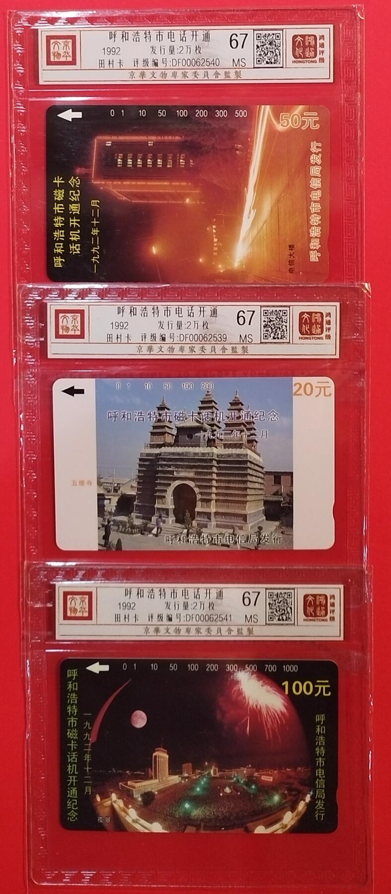 《鸿通俱乐部》拍卖第68期 12月17日21：00延时节拍 内蒙田村新卡《呼市开通》3全  鸿通  67分*3