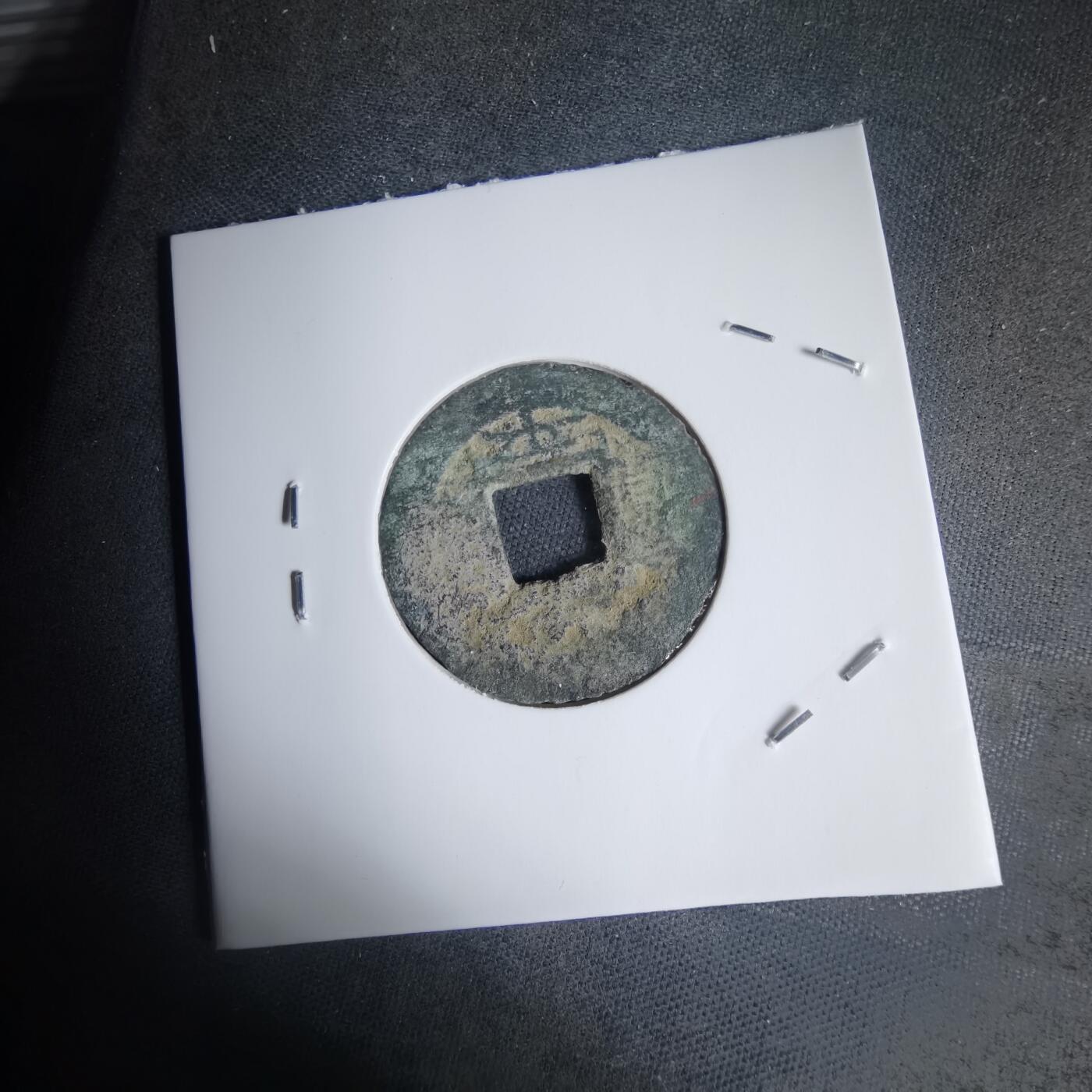 沼泽如烟--第939场 常平通宝