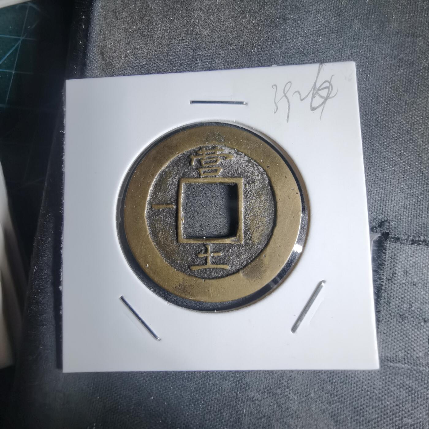 沼泽如烟--第939场 常平通宝