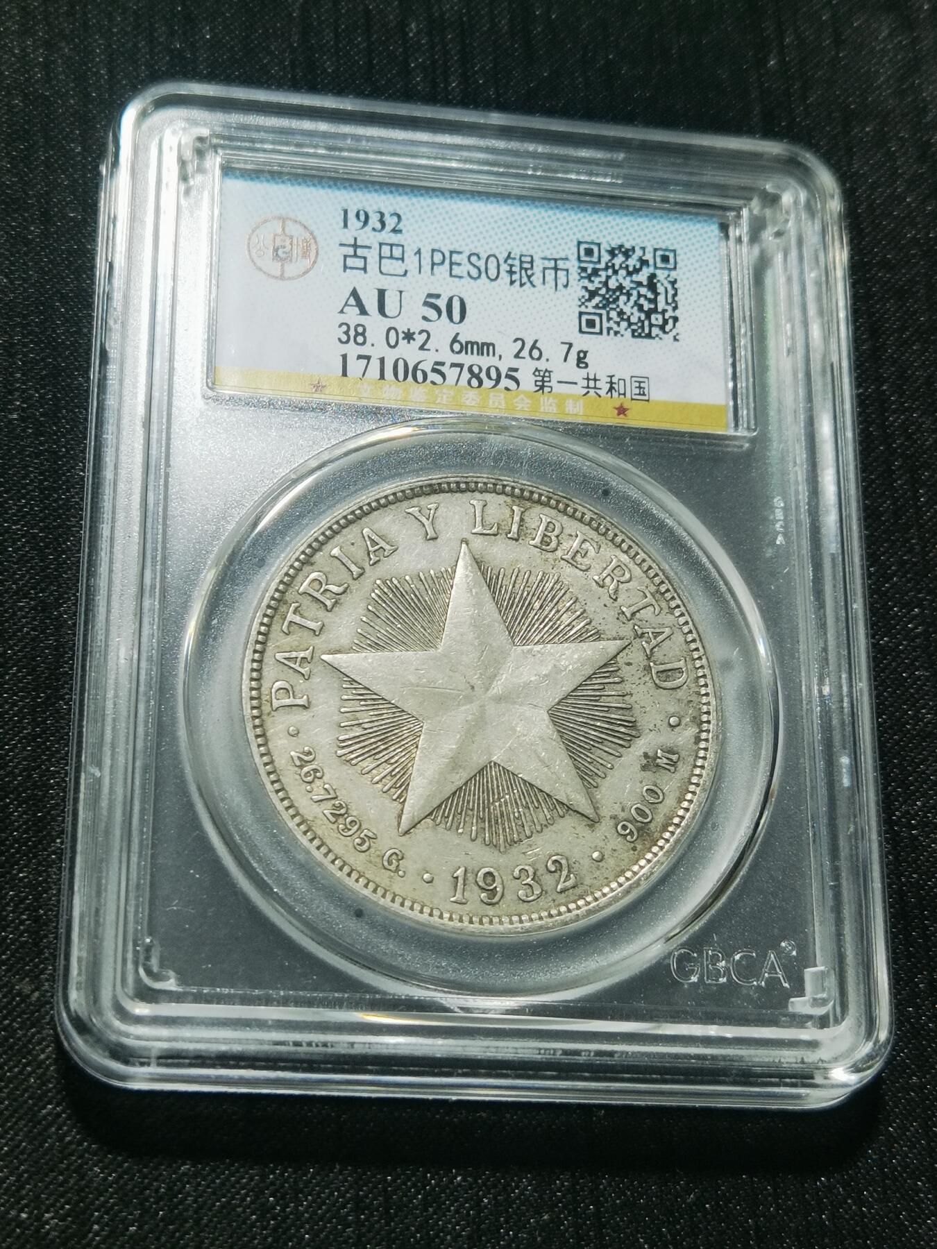 天下钱庄专场欢迎参拍 古巴共和国五角星银币